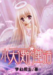 �ٺ�С˵:С��ʹ��ͯ��