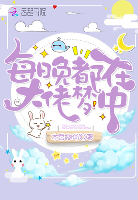 言情小说:每晚都在大佬梦中 言情小说:每晚都在大佬梦中