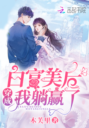 言情小说:穿成白富美后我躺赢了 言情小说:穿成白富美后我躺赢了
