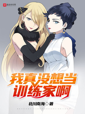 历史小说:我真没想当训练家啊 历史小说:我真没想当训练家啊