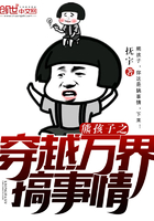 言情小说:熊孩子之穿越万界搞事情 言情小说:熊孩子之穿越万界搞事情