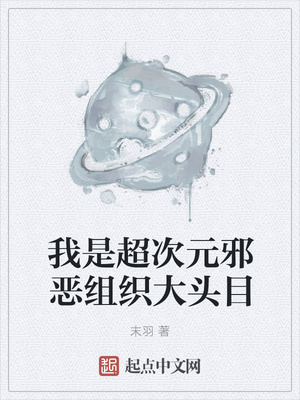 ����С˵:���ǳ���Ԫа����֯��ͷĿ