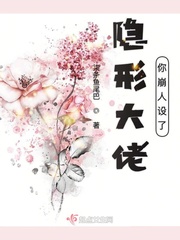 言情小说:隐形大佬你崩人设了 言情小说:隐形大佬你崩人设了