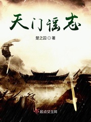 言情小说:天门谣志 言情小说:天门谣志