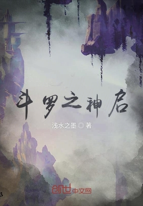 玄幻小说:斗罗之神启 玄幻小说:斗罗之神启