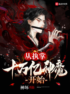 ����С˵:��ִ��ʮ������ħ��ʼ����ħ���ϣ�