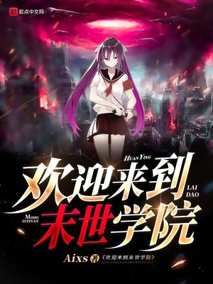 ����С˵:��ӭ����ĩ��ѧԺ