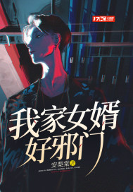 玄幻小说:我家女婿好邪门 玄幻小说:我家女婿好邪门