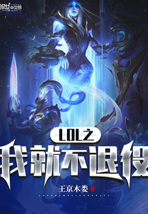 ����С˵:LOL֮�ҾͲ�����