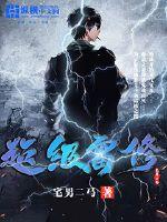 言情小说:超级雷修 言情小说:超级雷修