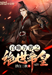 历史小说:召唤万界之绝世帝皇 历史小说:召唤万界之绝世帝皇