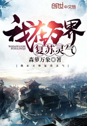 玄幻小说:我在万界复苏灵气 玄幻小说:我在万界复苏灵气