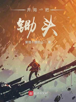 网游小说:开局一把锄头 网游小说:开局一把锄头