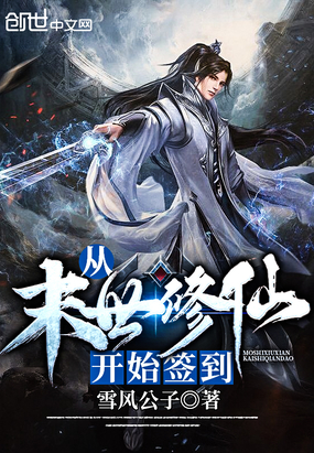 玄幻小说:从末世修仙开始签到 玄幻小说:从末世修仙开始签到