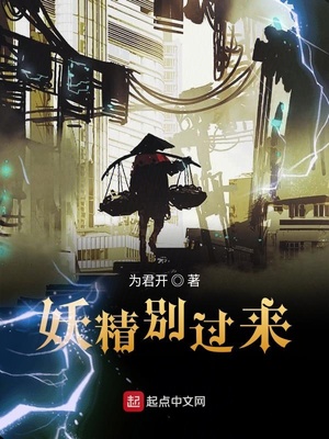 言情小说:妖精别过来 言情小说:妖精别过来