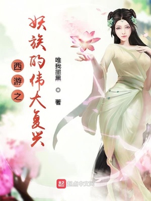 武侠小说:西游之妖族的伟大复兴 武侠小说:西游之妖族的伟大复兴