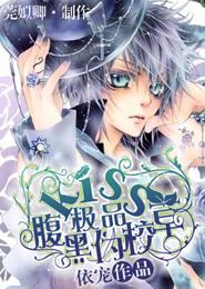 百合小说:Kiss极品腹黑伪校草 百合小说:Kiss极品腹黑伪校草