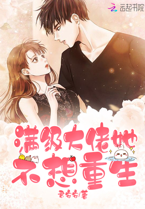 历史小说:满级大佬她不想重生 历史小说:满级大佬她不想重生