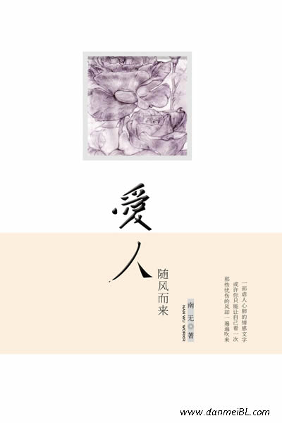耽美小说:爱人随风而来 耽美小说:爱人随风而来