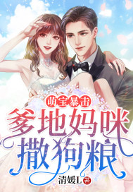 言情小说:萌宝暴击:爹地妈咪撒狗粮 言情小说:萌宝暴击:爹地妈咪撒狗粮