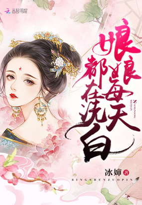 言情小说:娘娘每天都在洗白 言情小说:娘娘每天都在洗白