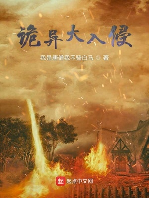 玄幻小说:诡异大入侵(诡怪快逃) 玄幻小说:诡异大入侵(诡怪快逃)