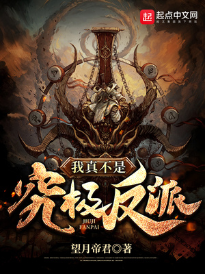 玄幻小说:我真不是究极反派 玄幻小说:我真不是究极反派