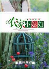 耽美小说:农家小媳妇 耽美小说:农家小媳妇
