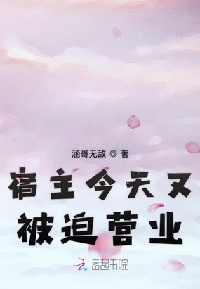 玄幻小说:宿主今天又被迫营业 玄幻小说:宿主今天又被迫营业