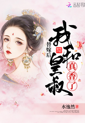 言情小说:替嫁后我和皇叔真香了 言情小说:替嫁后我和皇叔真香了