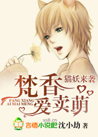 百合小说:猫妖来袭,梵香爱卖萌 百合小说:猫妖来袭,梵香爱卖萌