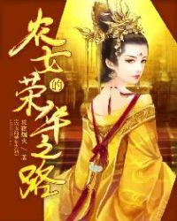 言情小说:农女的荣华之路 言情小说:农女的荣华之路