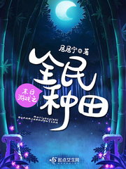 玄幻小说:末日游戏之全民种田 玄幻小说:末日游戏之全民种田