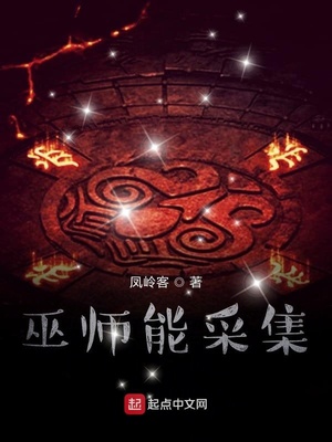 玄幻小说:巫师能采集 玄幻小说:巫师能采集
