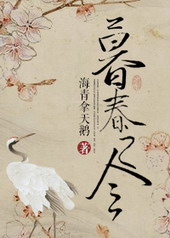 耽美小说:暮春之令 耽美小说:暮春之令