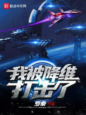 言情小说:我被降维打击了 言情小说:我被降维打击了