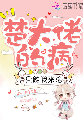 言情小说:楚大佬的病只能我来治 言情小说:楚大佬的病只能我来治