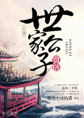 耽美小说:世家公子贾琏 耽美小说:世家公子贾琏