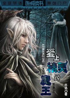 玄幻小说:爱上精灵的魔王 玄幻小说:爱上精灵的魔王