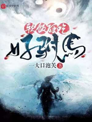 历史小说:软饭硬吃好驸马 历史小说:软饭硬吃好驸马