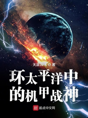 玄幻小说:环太平洋中的机甲战神 玄幻小说:环太平洋中的机甲战神