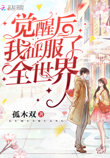 言情小说:觉醒后我征服了全世界 言情小说:觉醒后我征服了全世界