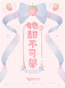 言情小说:她甜不可攀 言情小说:她甜不可攀