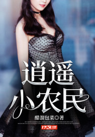 言情小说:逍遥小农民 言情小说:逍遥小农民