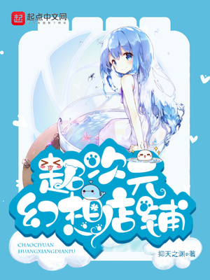 历史小说:超次元幻想店铺 历史小说:超次元幻想店铺