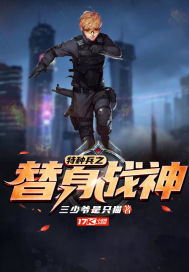 言情小说:特种兵之替身战神 言情小说:特种兵之替身战神