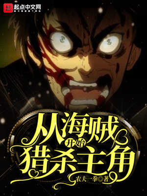 历史小说:从海贼开始猎杀主角 历史小说:从海贼开始猎杀主角