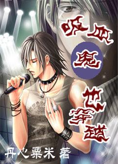 玄幻小说:吸血鬼也穿越 玄幻小说:吸血鬼也穿越