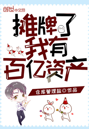 言情小说:摊牌了我有百亿资产 言情小说:摊牌了我有百亿资产