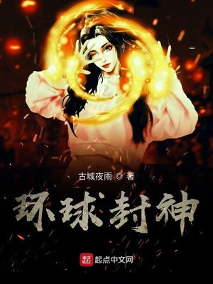 武侠小说:环球封神 武侠小说:环球封神